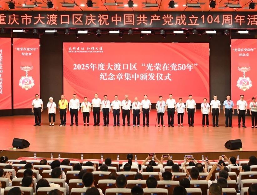 大渡口区举行庆祝中国共产党成立104周年活动