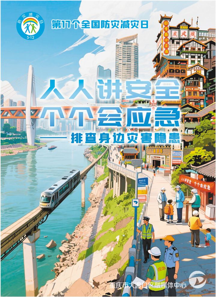 人人讲安全 个个会应急 —— 排查身边灾害隐患