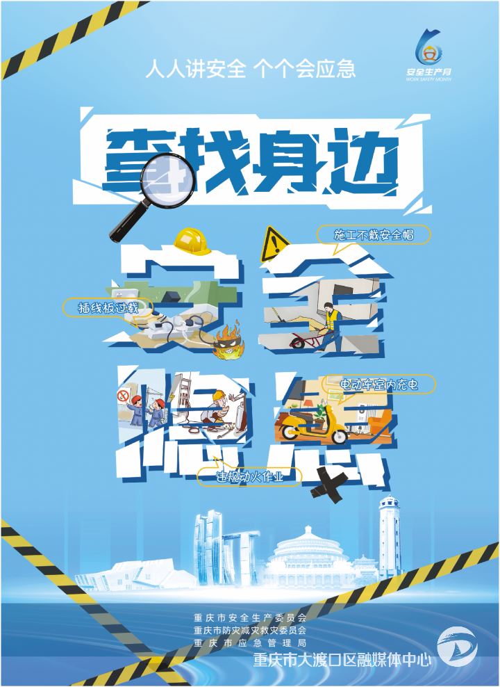 人人讲安全 个个会应急