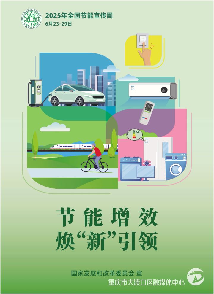 节能增效 焕“新”引领