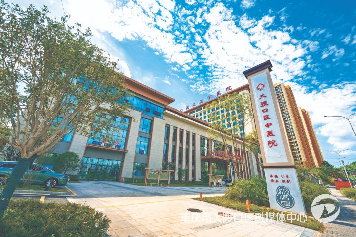 大渡口区中医院焕新启航