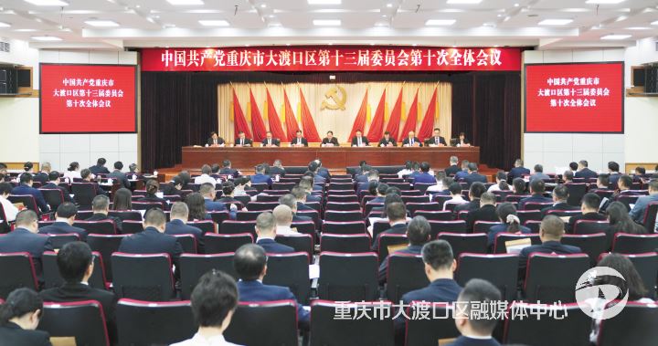 区委十三届十次全会举行 区委常委会主持 区委书记张果讲话