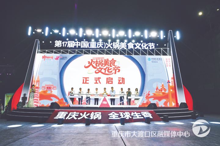 2025重庆服务消费季暨第17届中国（重庆）火锅美食文化节在大渡口盛大启幕