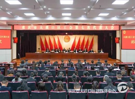 大渡口区工会第七次代表大会闭幕