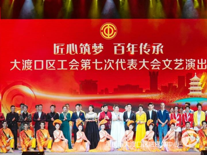 大渡口区庆祝中华全国总工会成立100周年暨大渡口区工会换届大会文艺演出活动举行