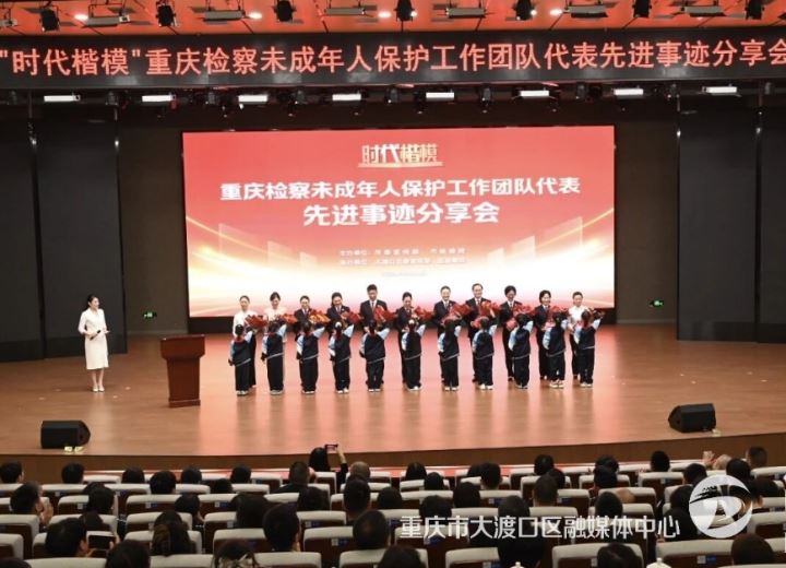 “时代楷模”渝检护“未”团队代表先进事迹分享会在大渡口区举行