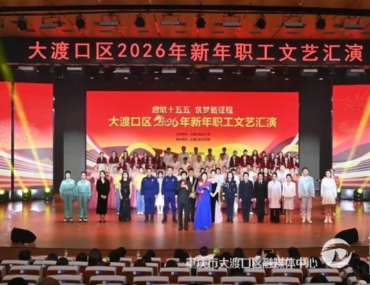 大渡口区2026年新年职工文艺汇演举行