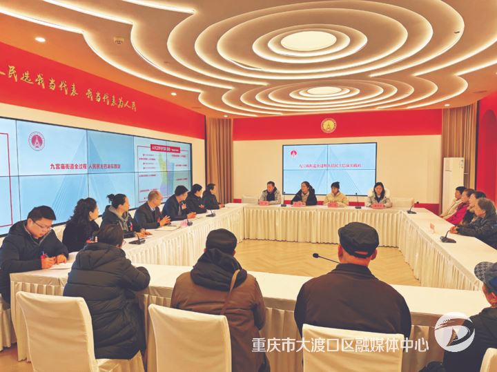 区人大九宫庙街道工委:全力推进全过程人民民主巴渝实践站建设